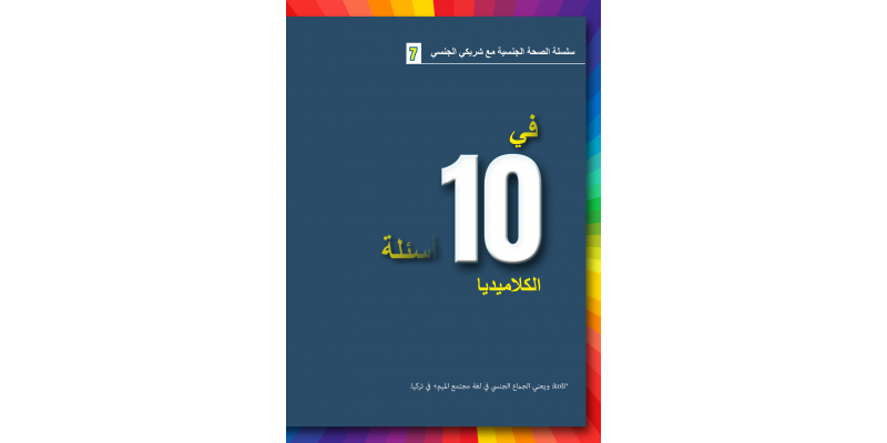 Kolime Sağlık Serisi 7 – Klamidya– Arapça